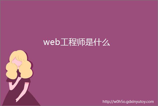 web工程师是什么